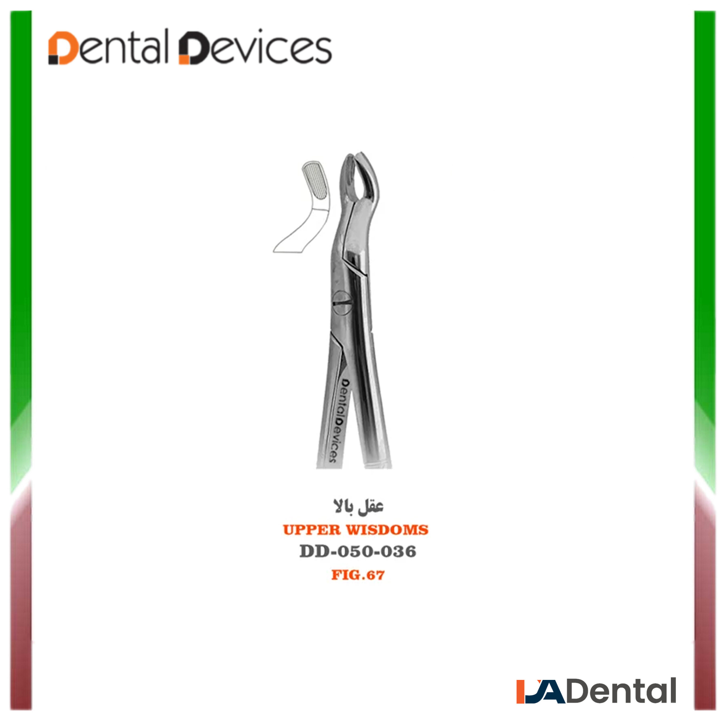 فورسپس عقل بالا دنتال دیوایس Dental Devices کد DD-050-036