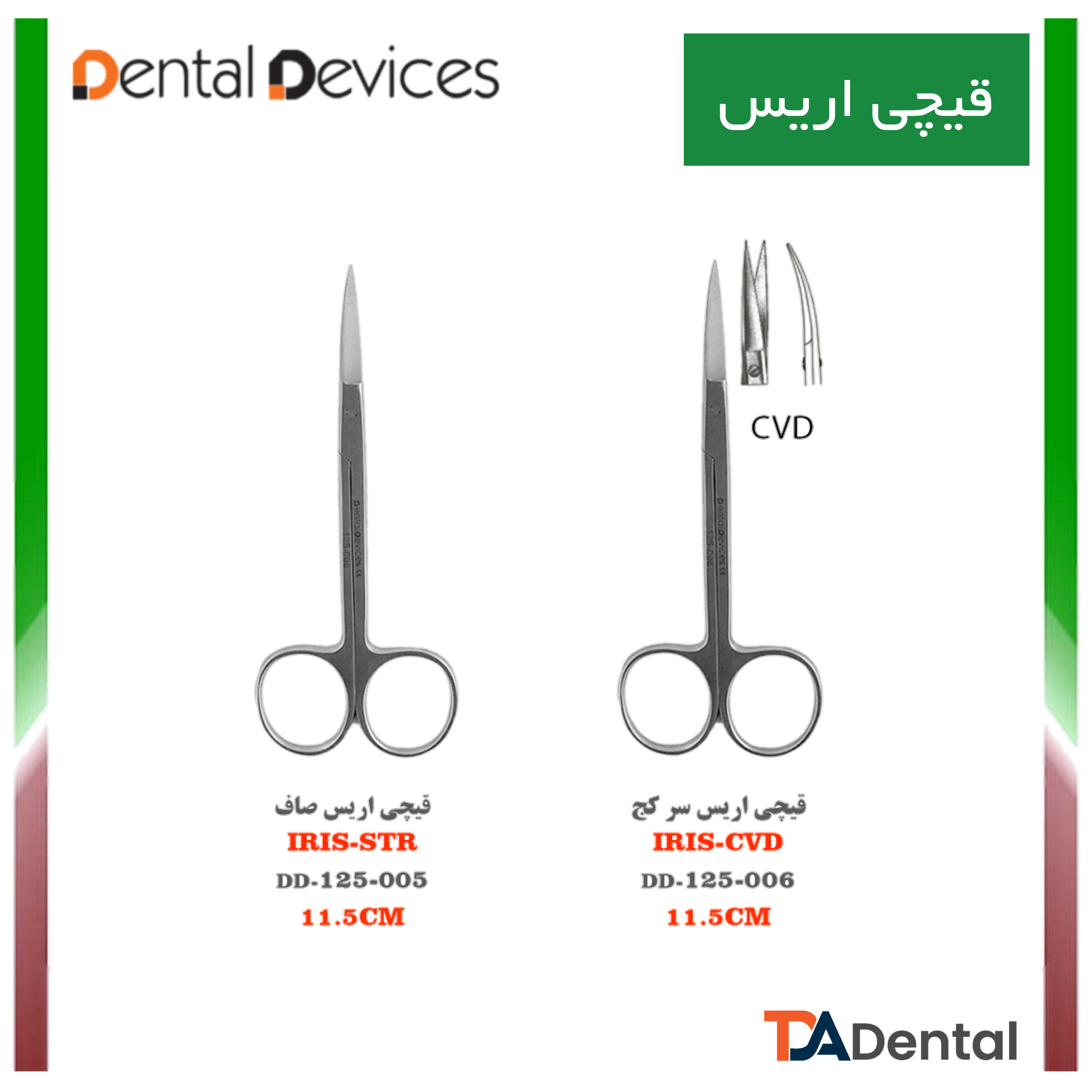 قیچی اریس دنتال دیوایس Dental Devices