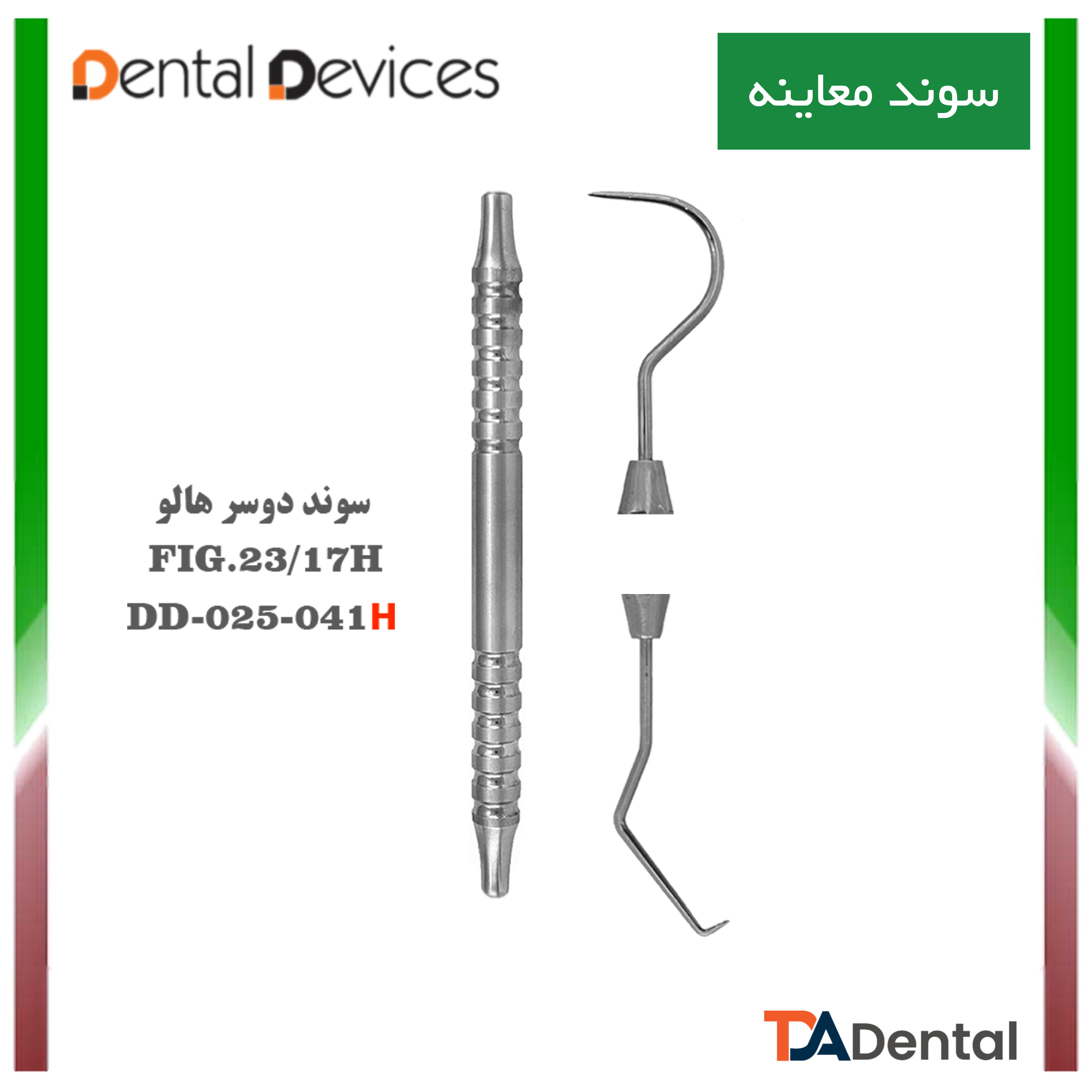 سوند دوسر دسته هالو دنتال دیوایس Dental Devices کد DD-025-041H