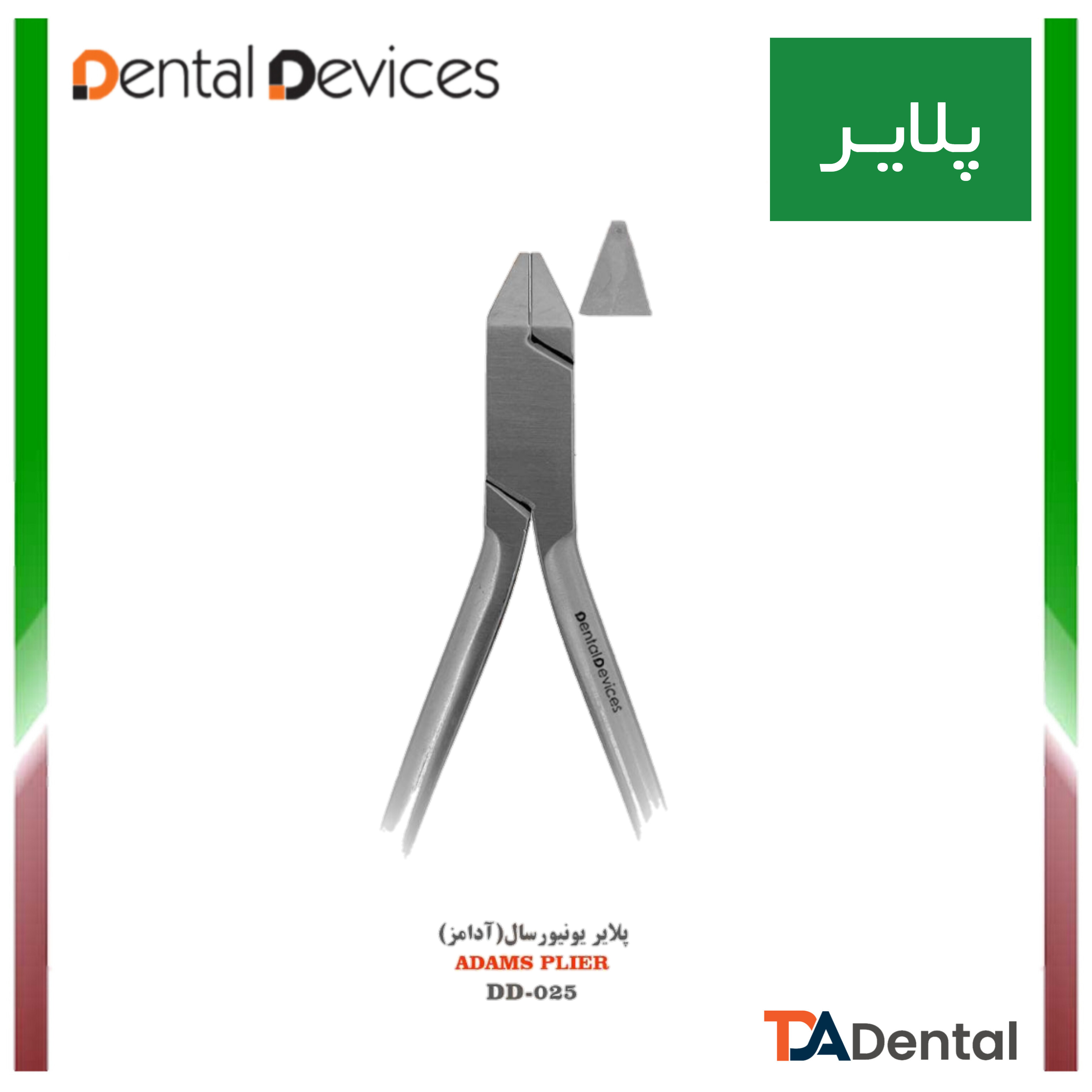 پلایر دنتال دیوایس Dental Devices ( مرغی و آدامز)