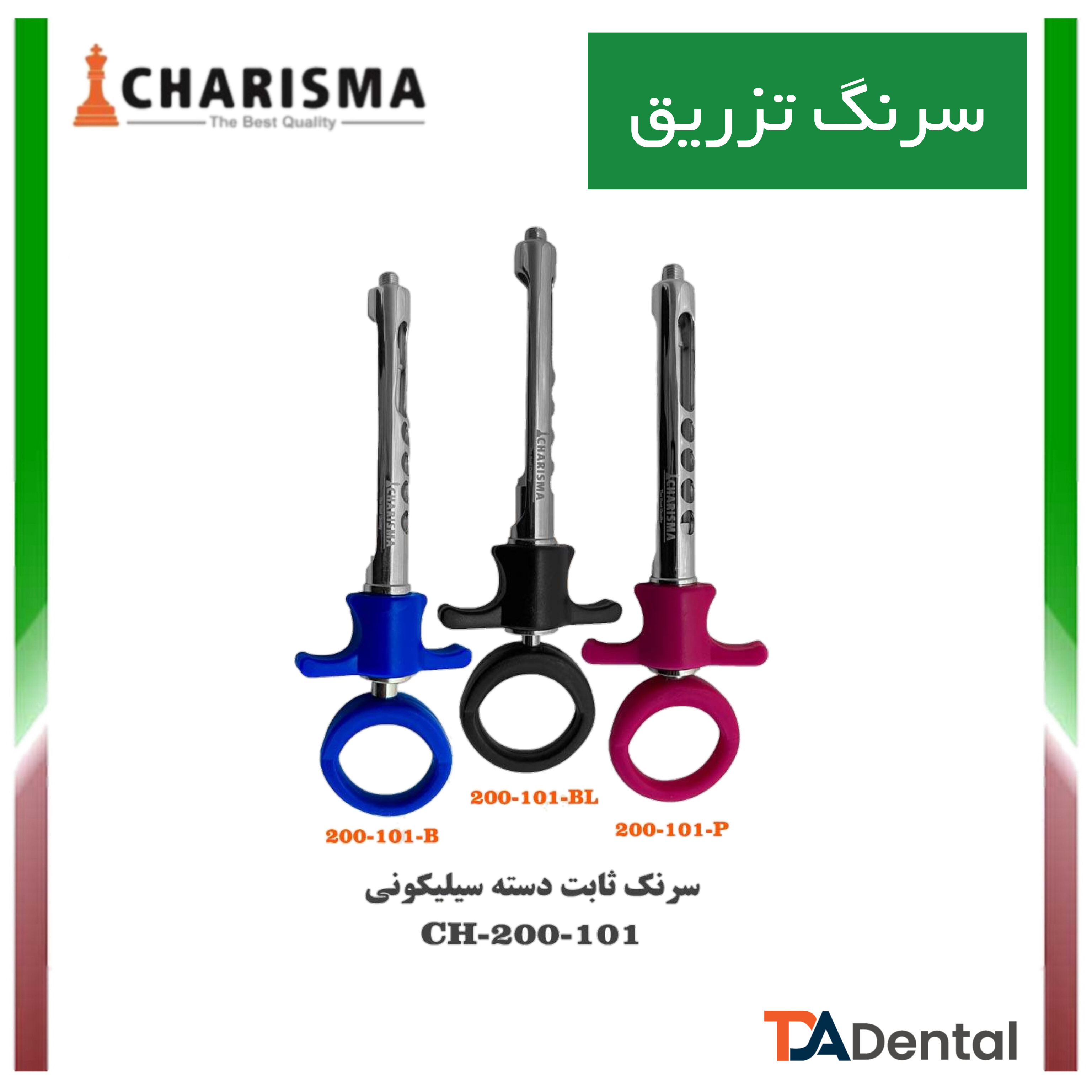 سرنگ ثابت دسته سیلیکونی کاریزما CHARISMA