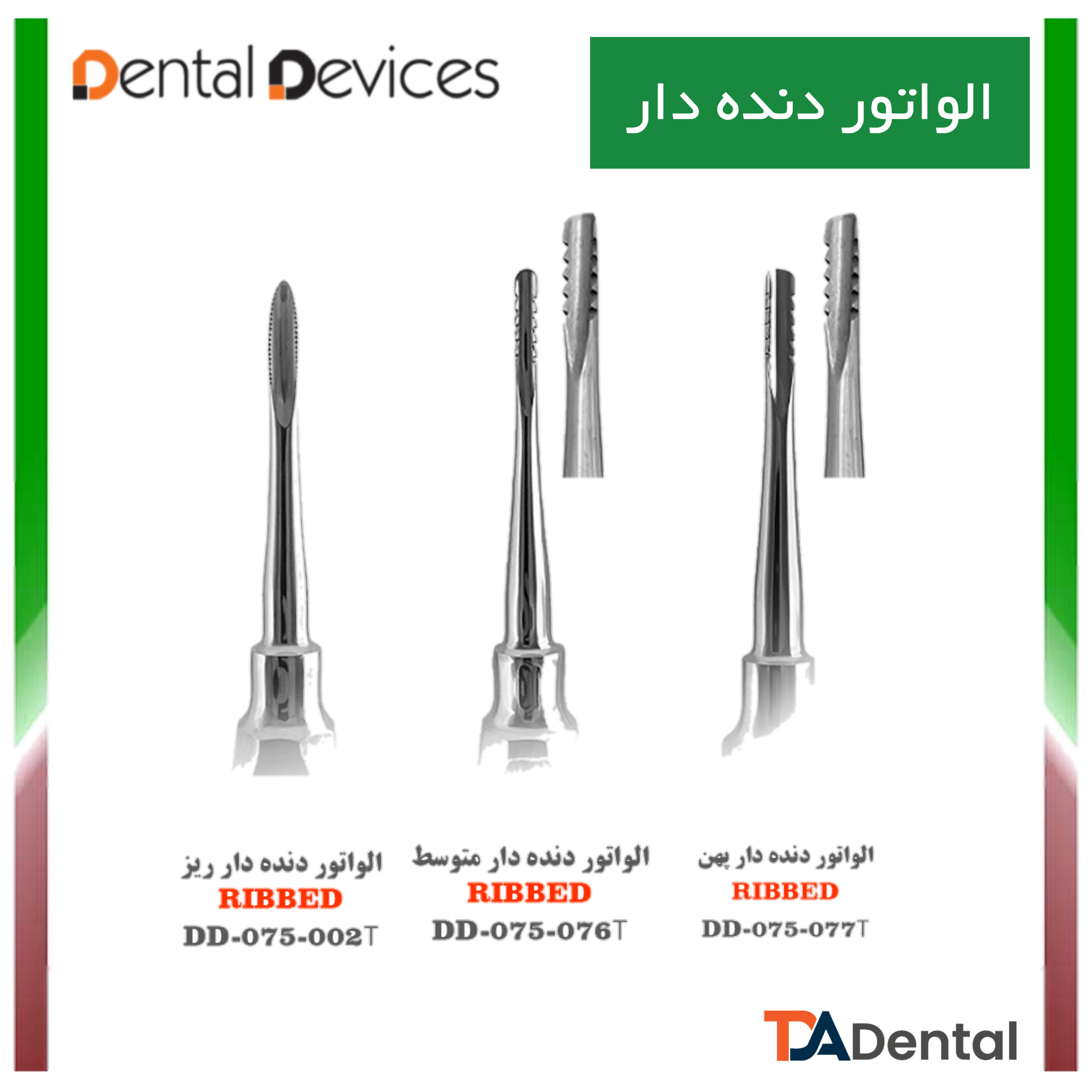 الواتور دنده دار دنتال دیوایس Dental Devices