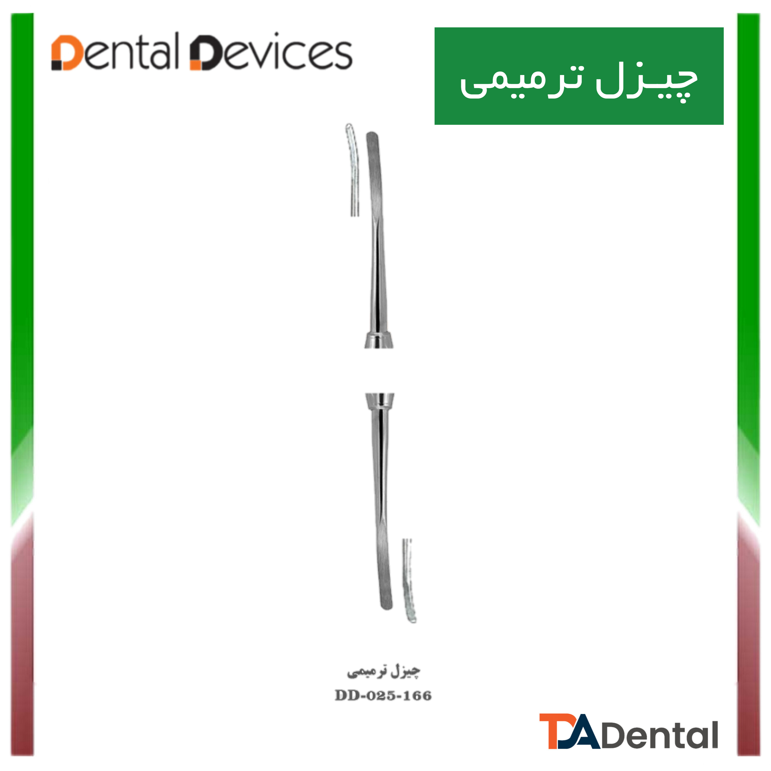 چیزل ترمیمی دنتال دیوایس Dental Devices کد DD-025-166