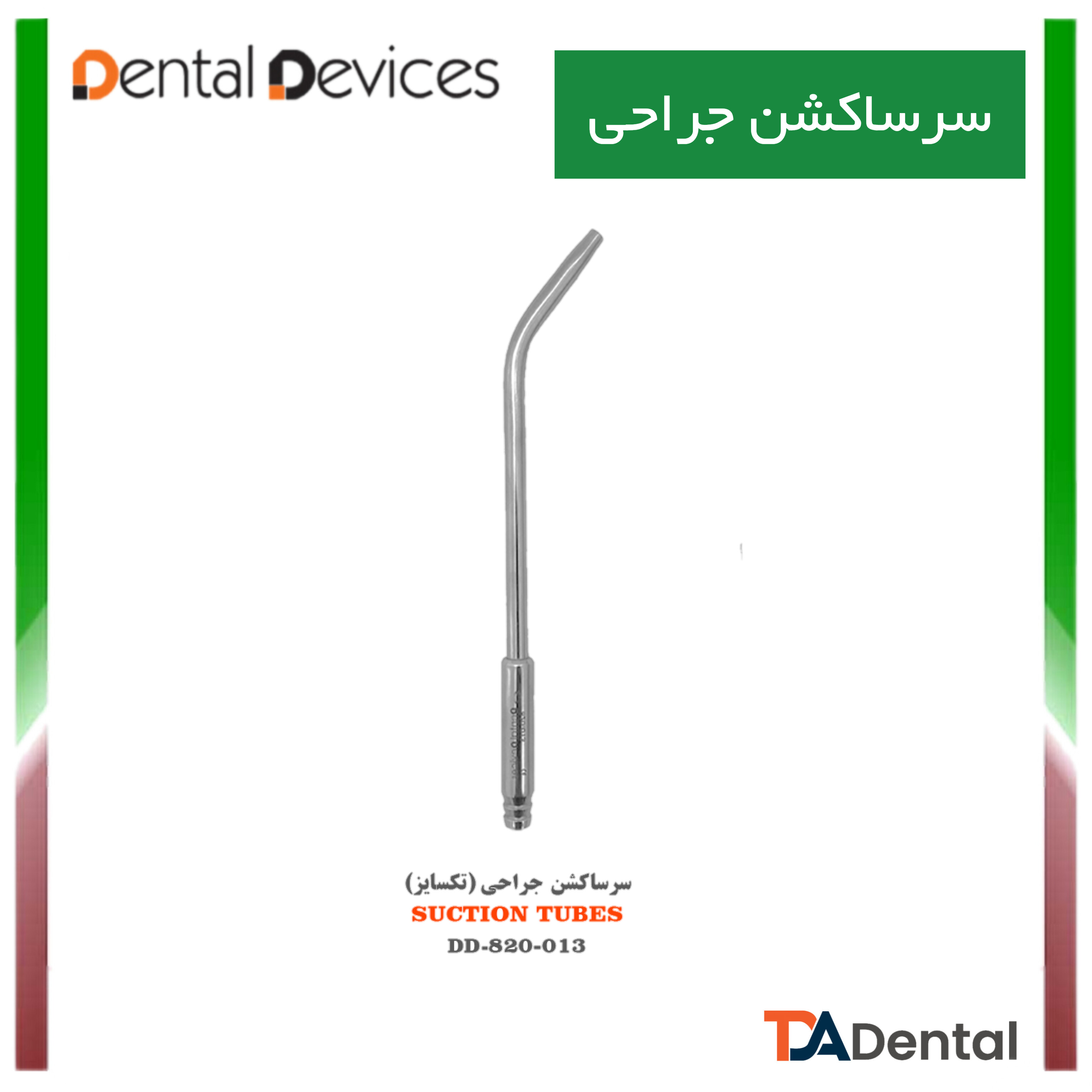 سرساکشن فلزی لوله ای سایز 1 دنتال دیوایس Dental Devices کد DD-820-013