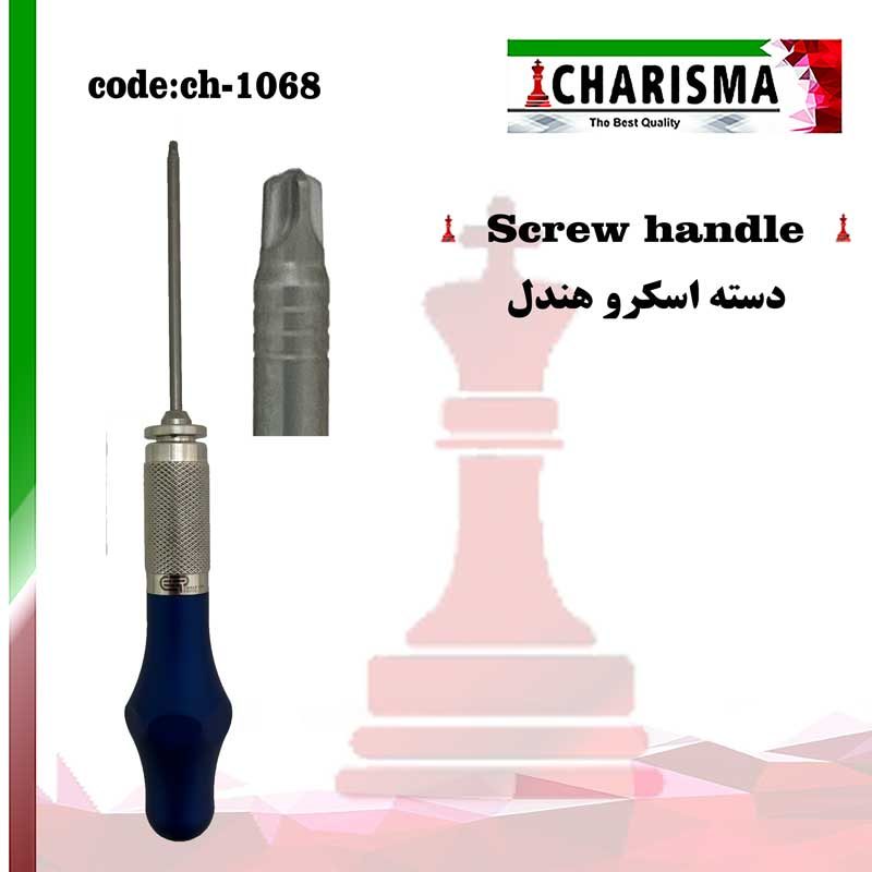 دسته بن اسکرو کاریزما  CHARISMA کد ch-1068