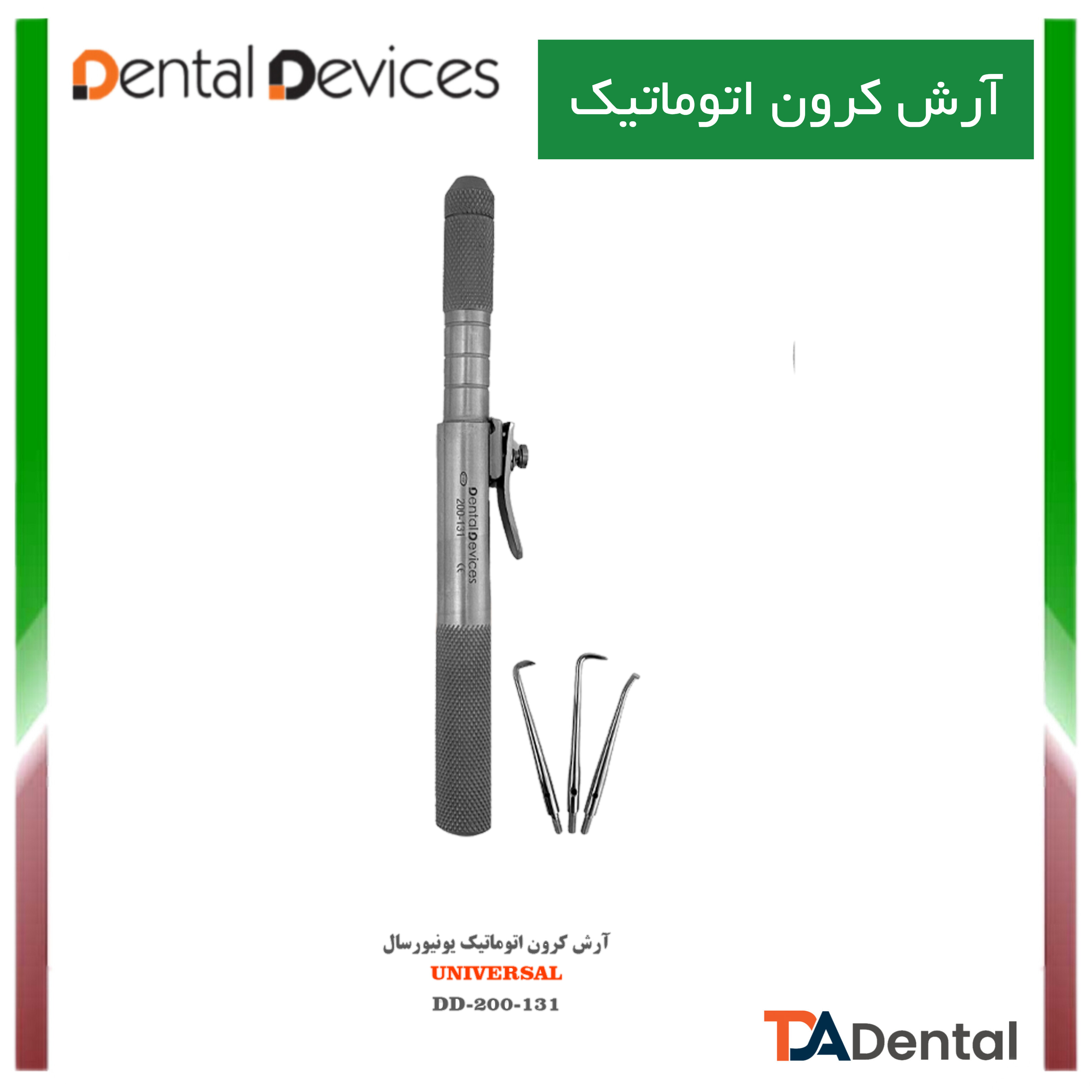 آرش کرون اتومات New دنتال دیوایس Dental Devices کد DD-200-131