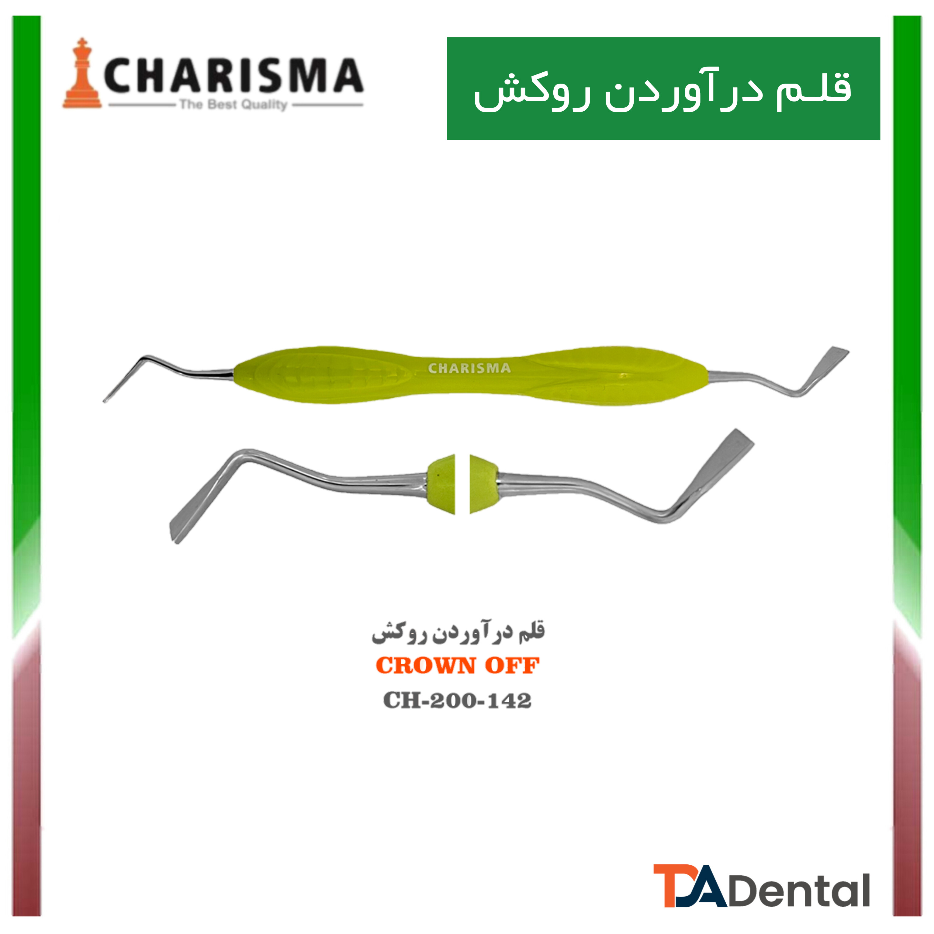 قلم درآوردن روکش Charisma
