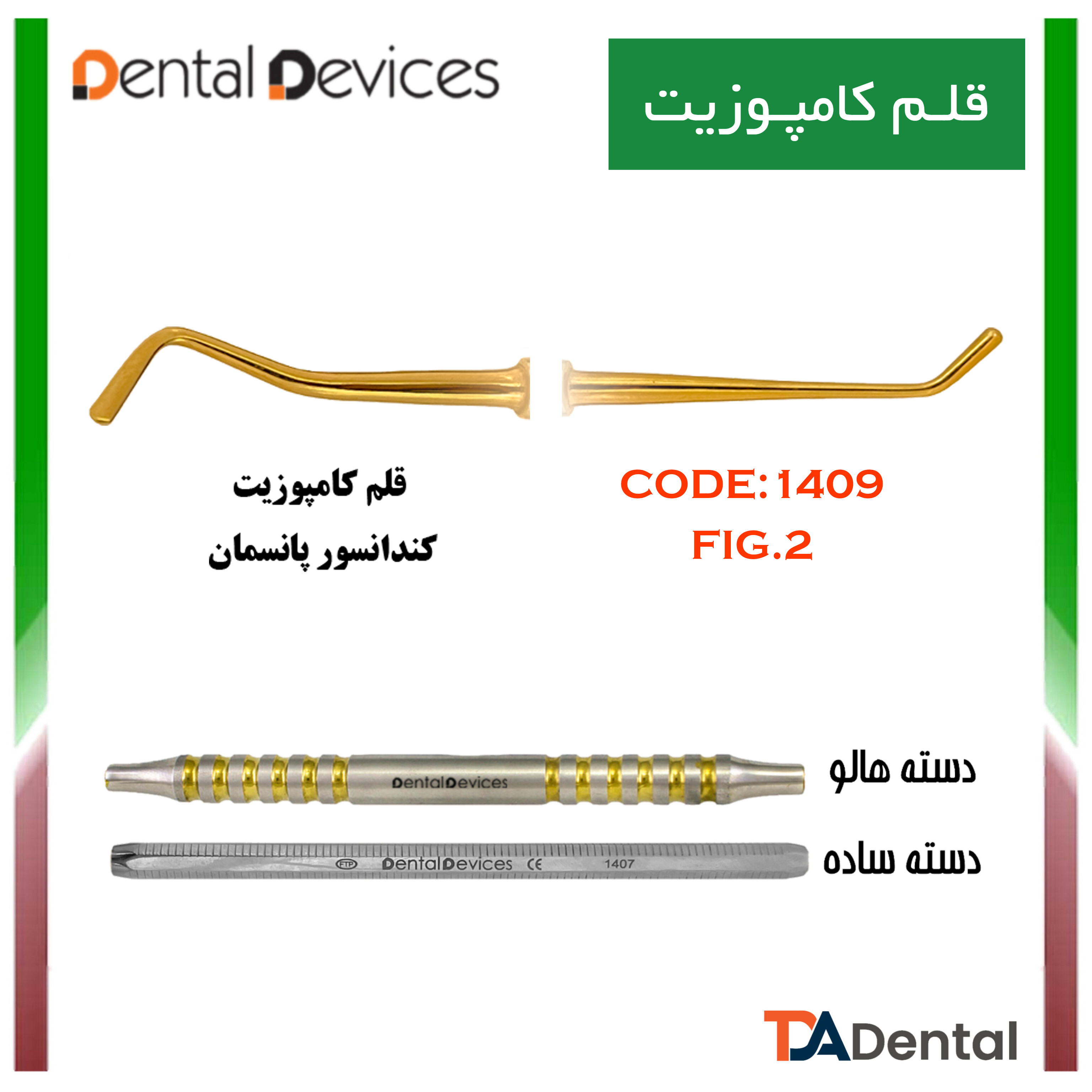 قلم کامپوزیت کندانسور پانسمان دنتال دیوایس Dental Devices کد DD-025-1409