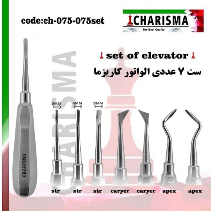ست 7 عددی الواتور  کاریزما  CHARISMA