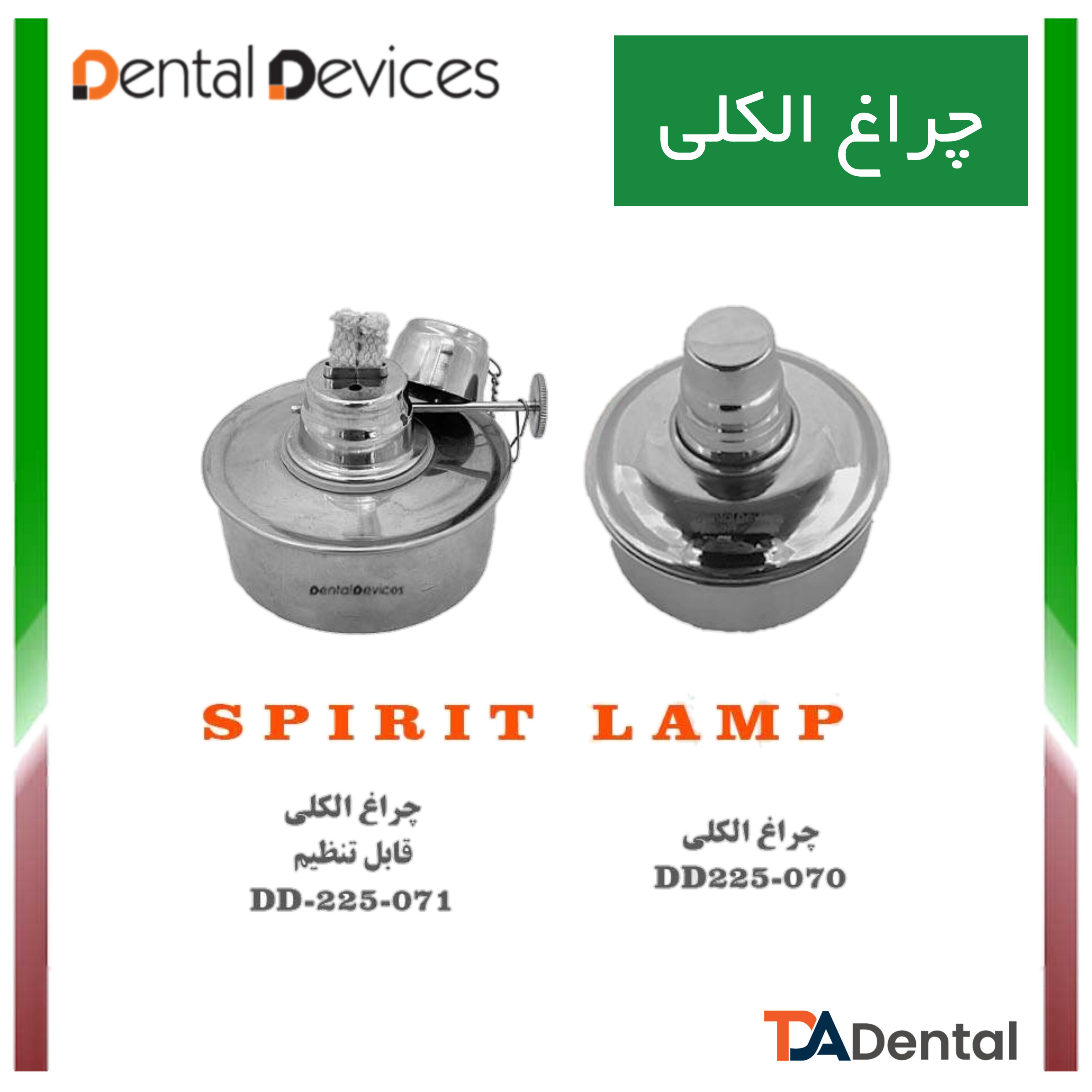 چراغ الکلی دنتال دیوایس Dental Devices