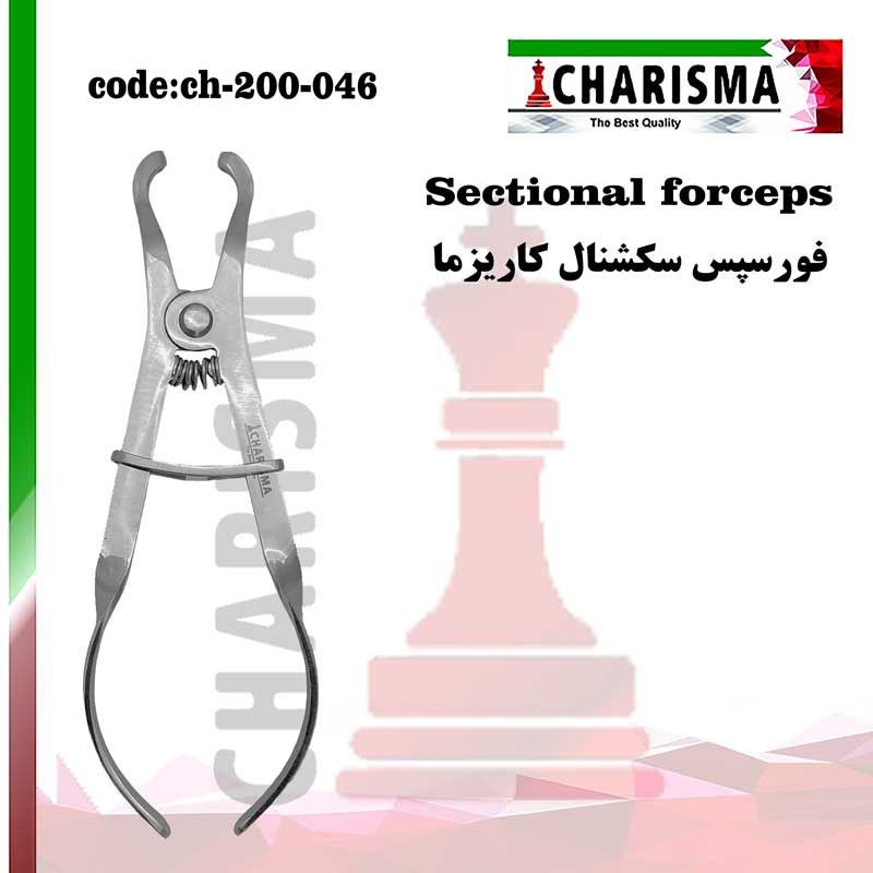 فورسپس سکشنال کاریزما CHARISMA کد CH-200-046