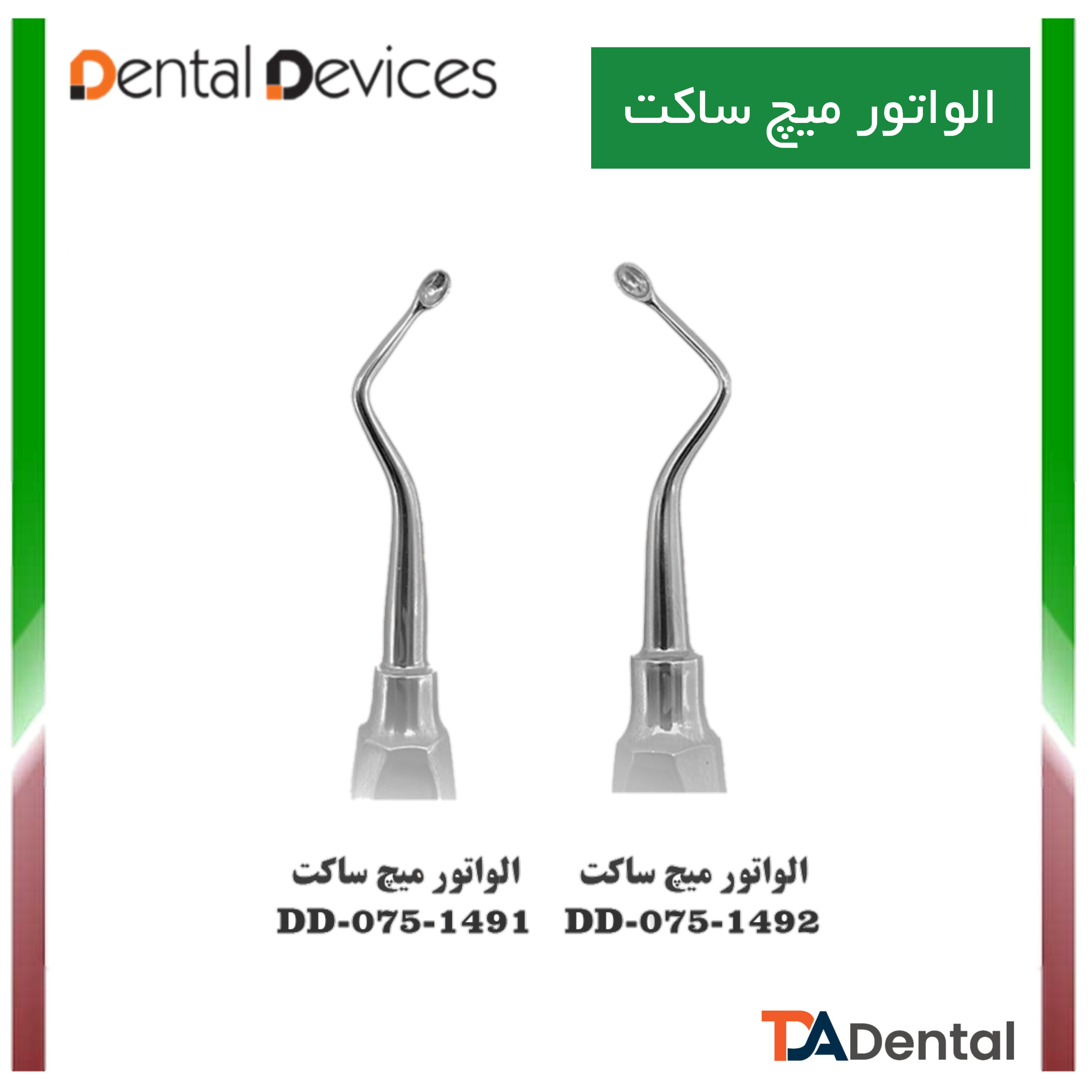 الواتور میچ ساکت دنتال دیوایس Dental Devices