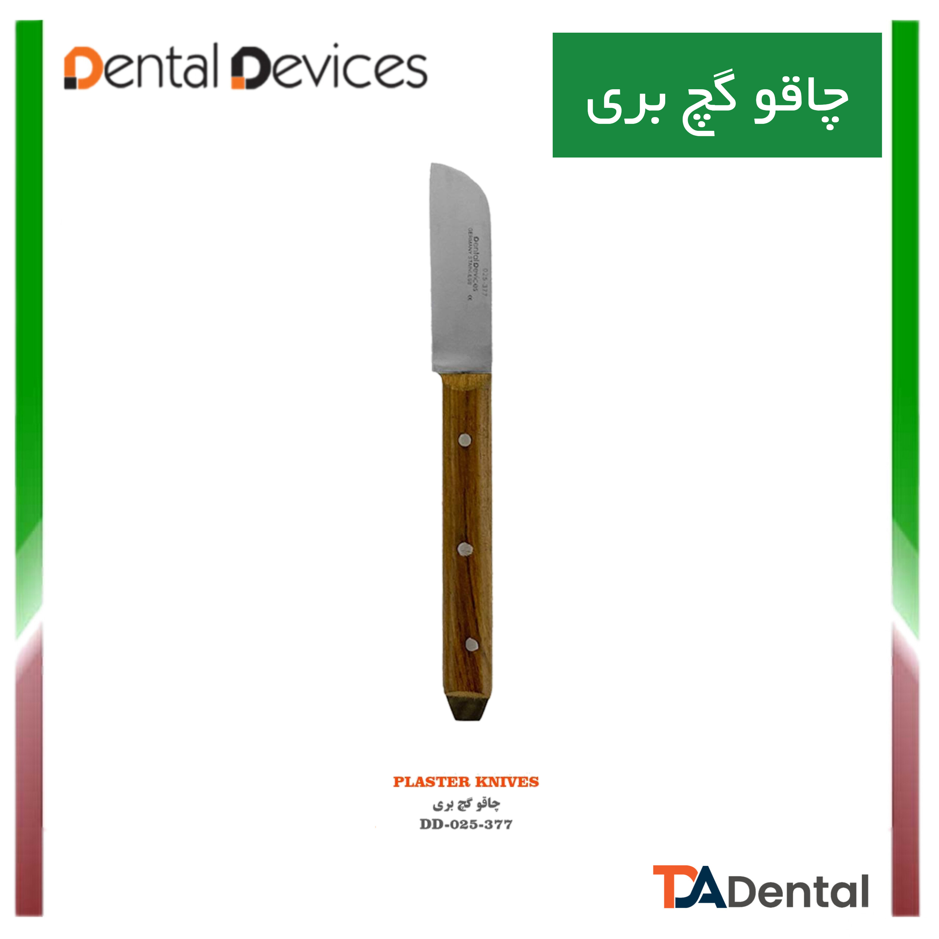 چاقو گچ دنتال دیوایس Dental Devices کد DD-025-377