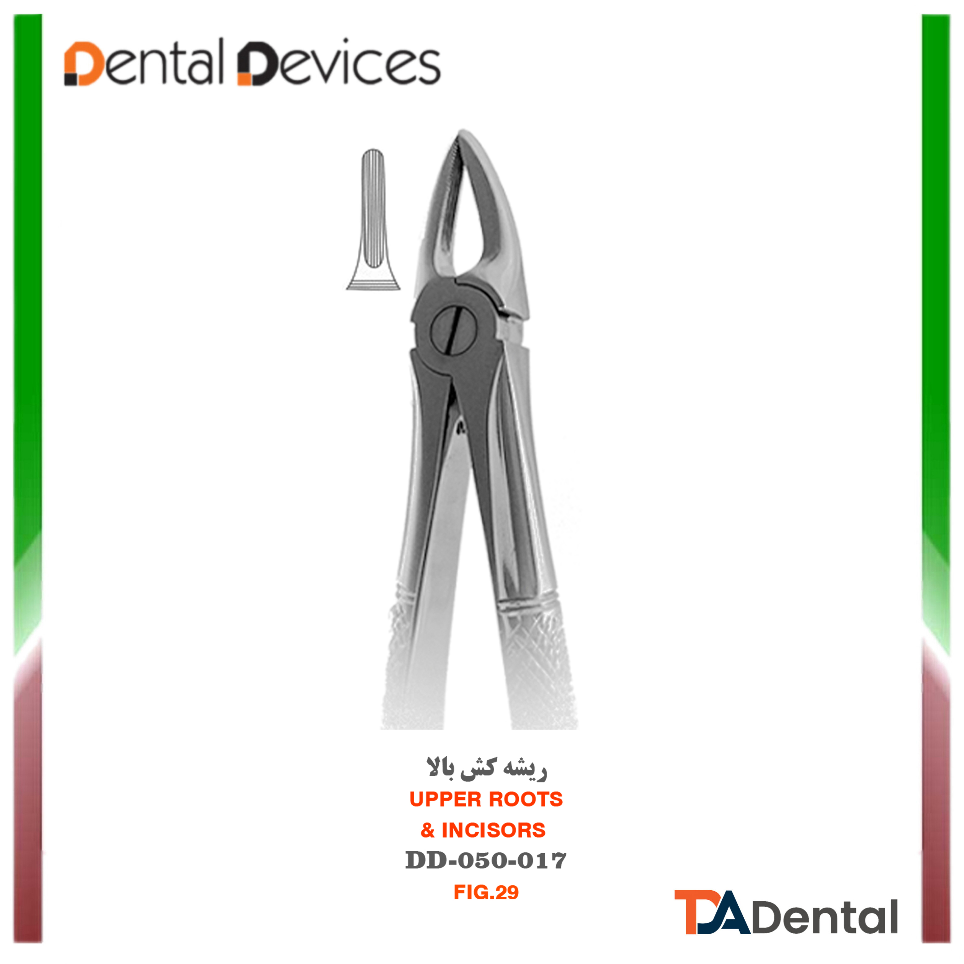 فورسپس ریشه کش سانترال بالا دنتال دیوایس Dental Devices کد DD-050-017