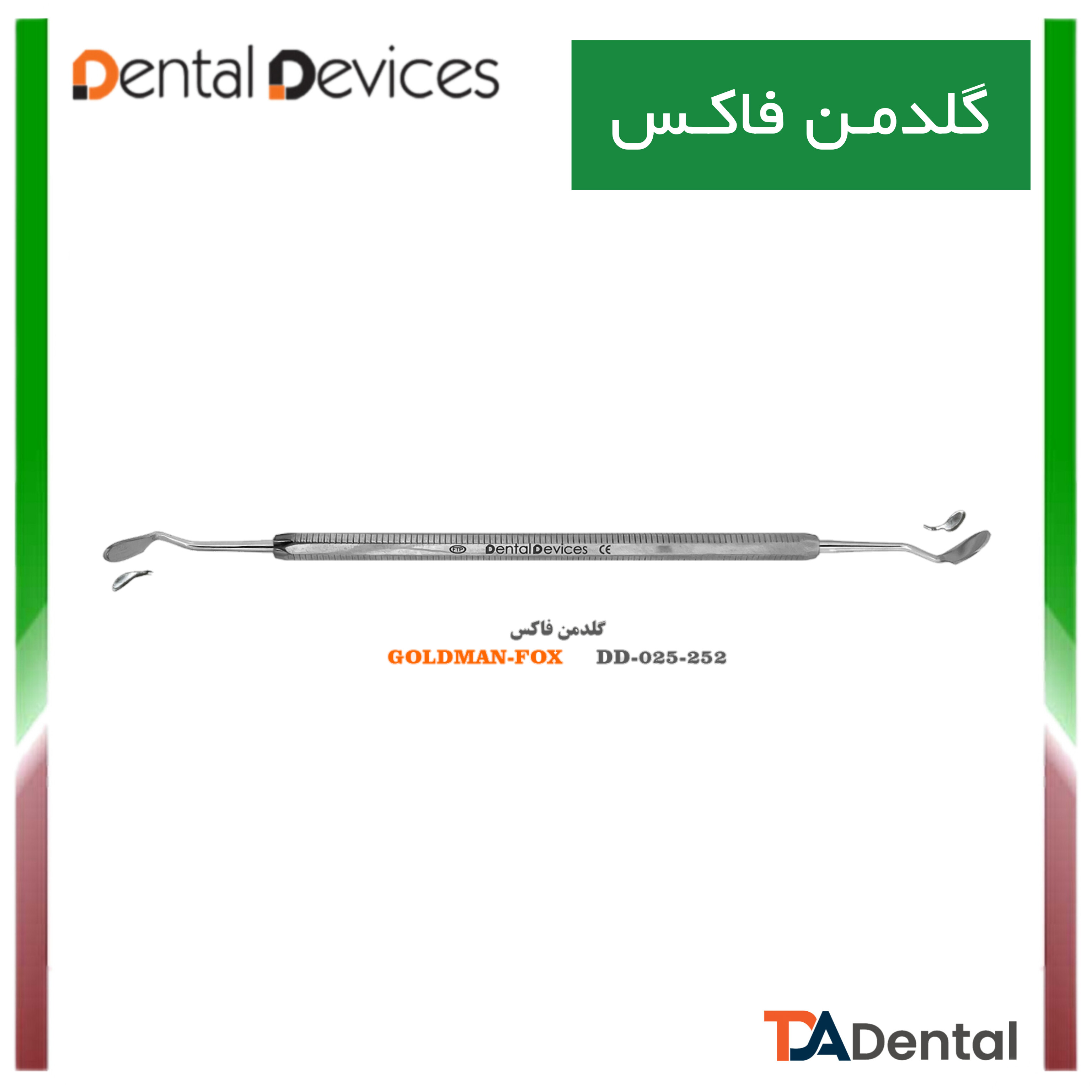 چاقو گلدمن فاکس دنتال دیوایس Dental Devices کد DD-025-252