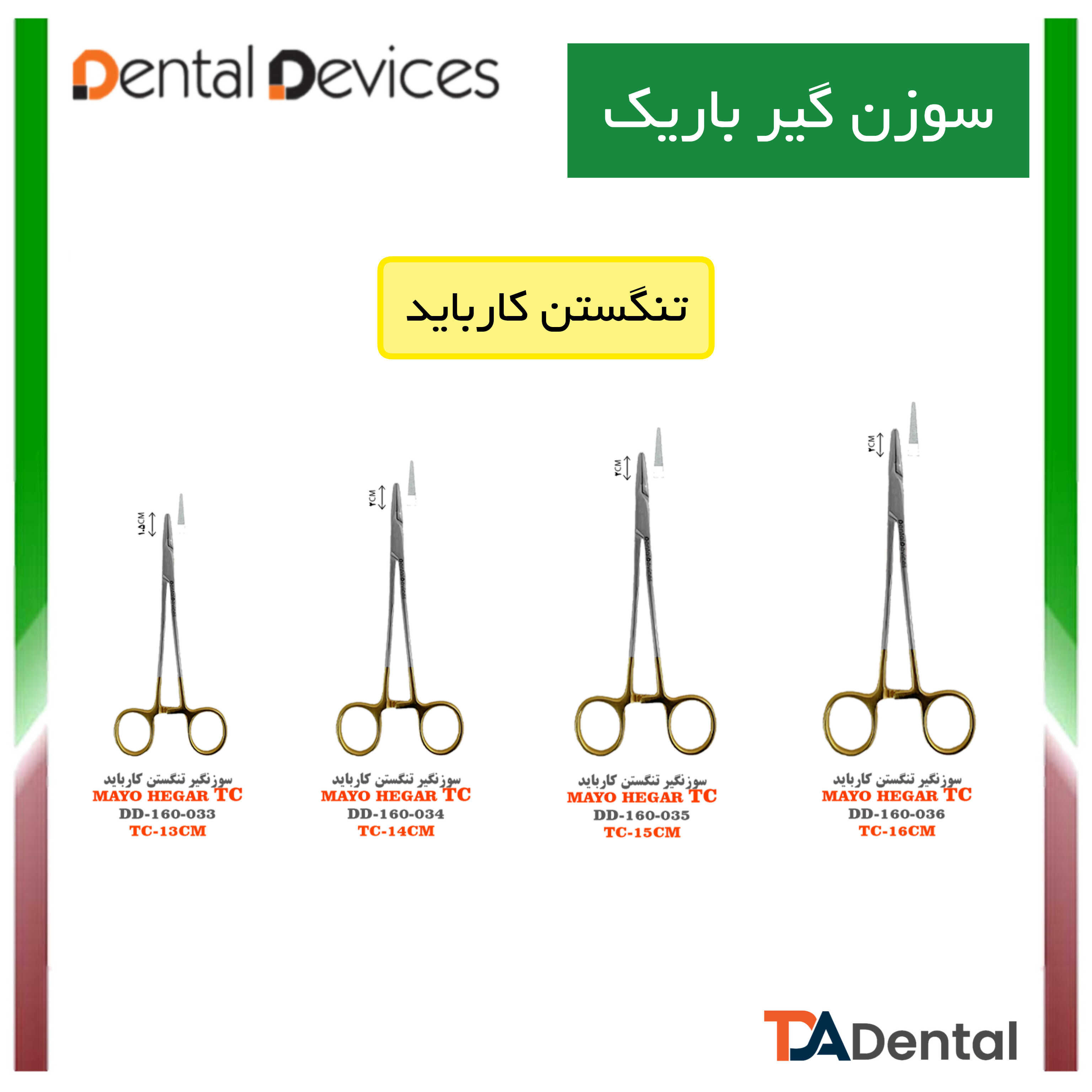 سوزنگیر تنگستن کارباید دنتال دیوایس Dental Devices