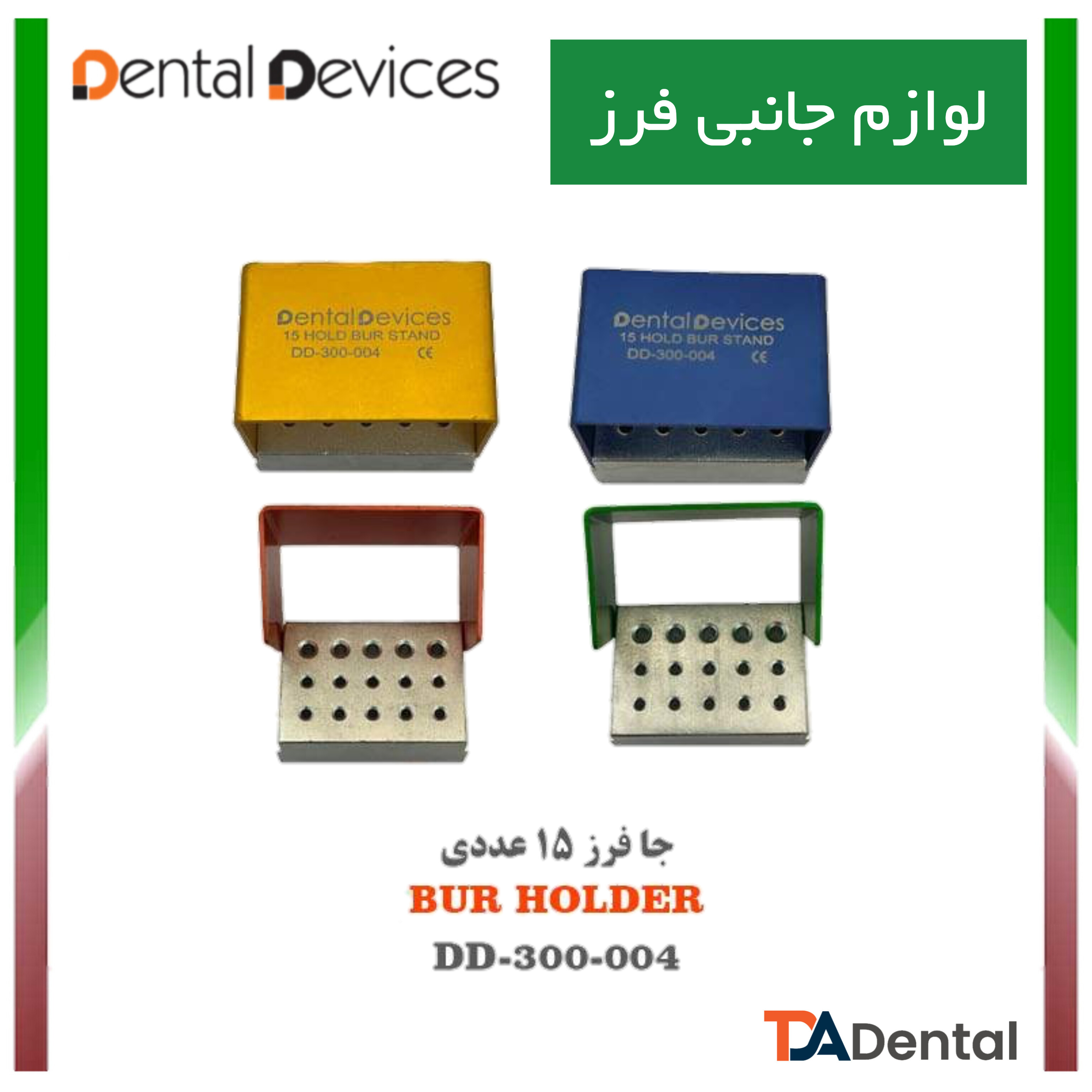 جا فرز 15 عددی دنتال دیوایس Dental Devices کد DD-300-004