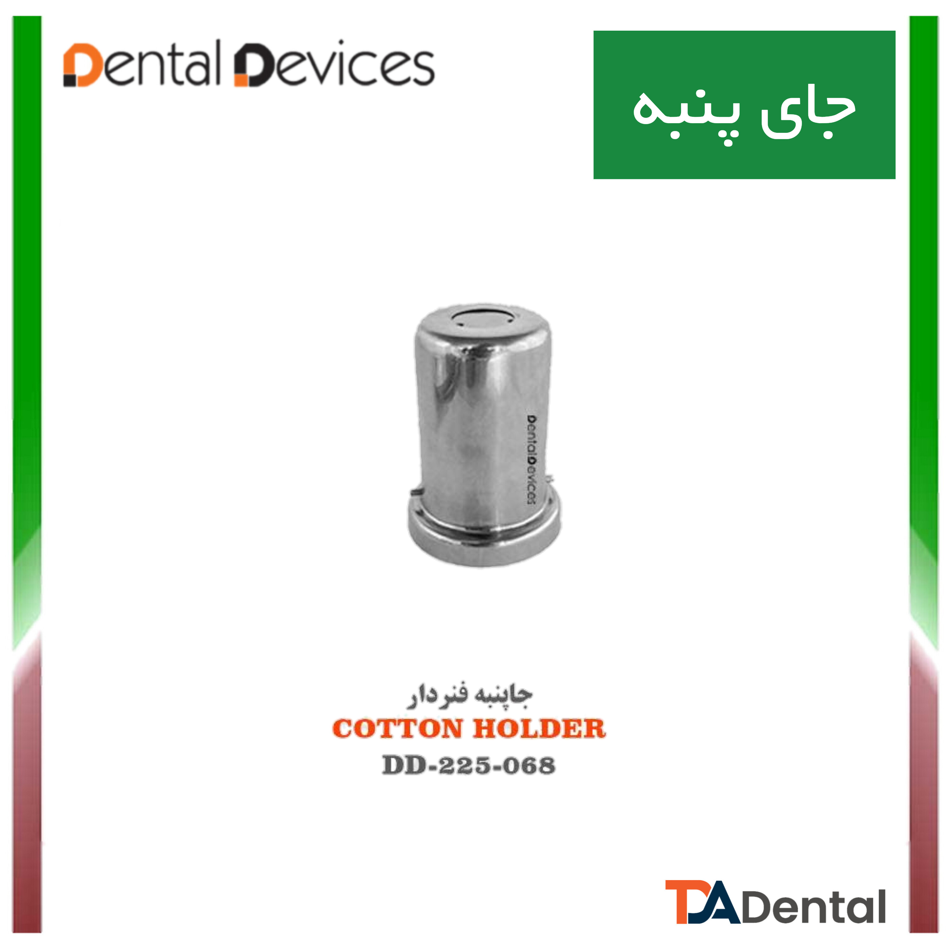 جا پنبه ای فنر دار دنتال دیوایس Dental Devices کد DD-225-068