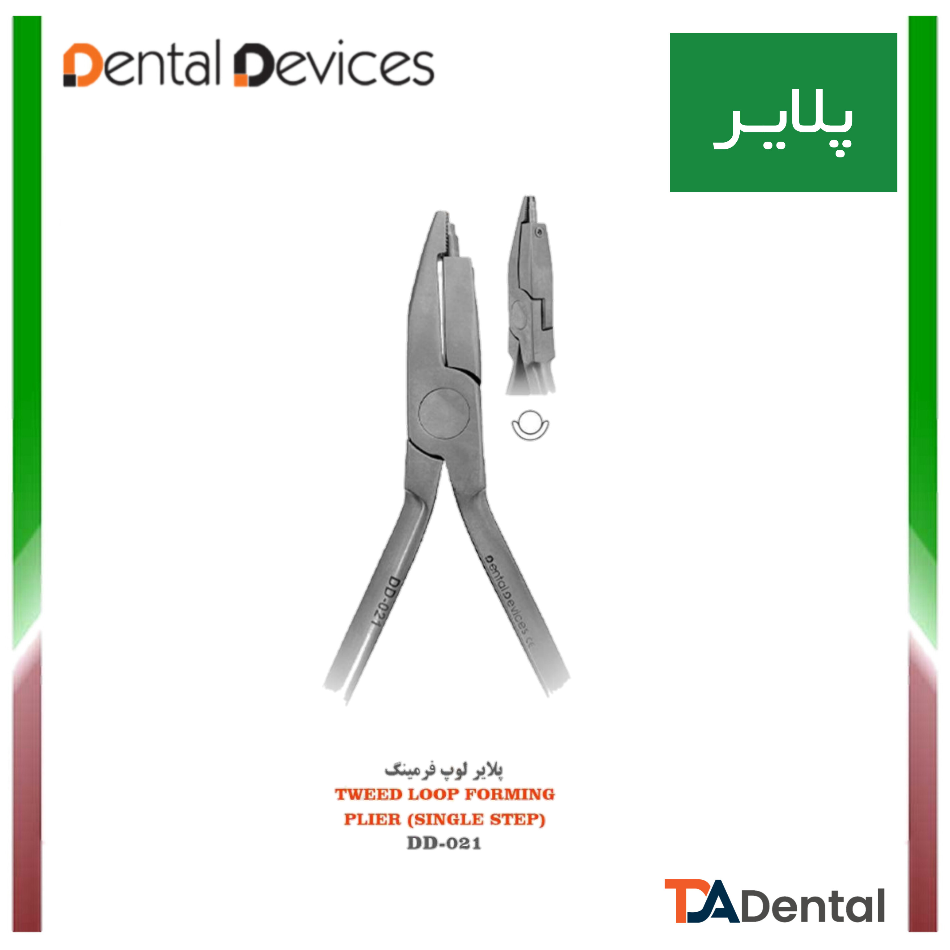 پلایر لوپ فرمینگ دنتال دیوایس Dental Devices