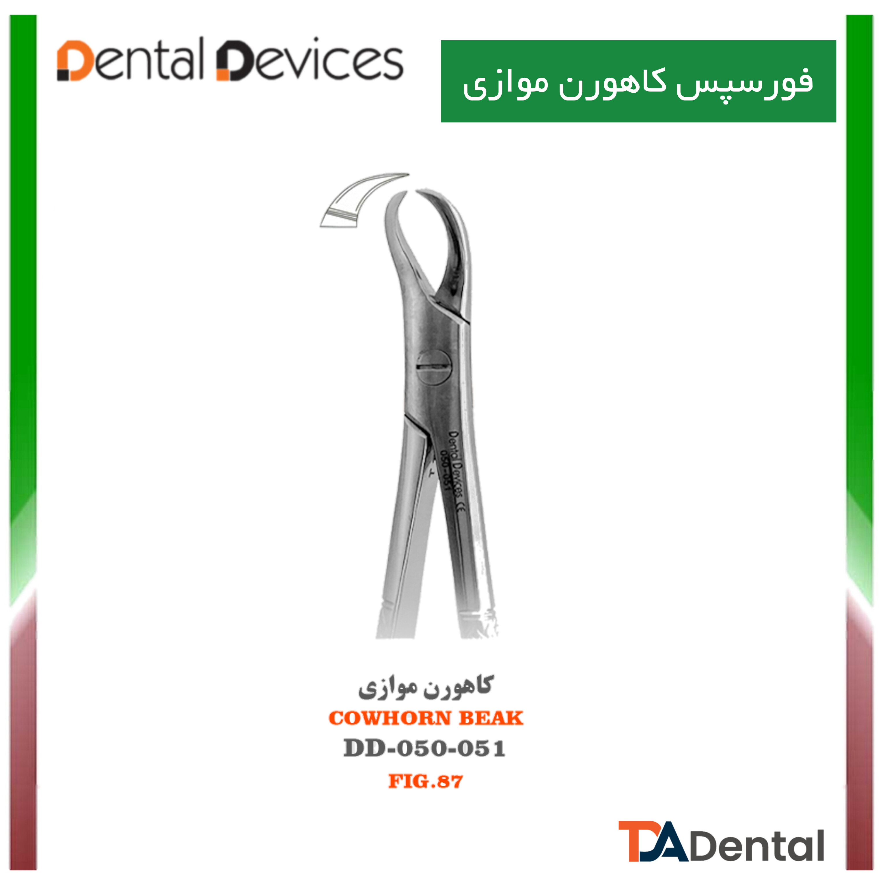 فورسپس کاهورن موازی  Beakدنتال دیوایس Dental Devices کد DD-050-051