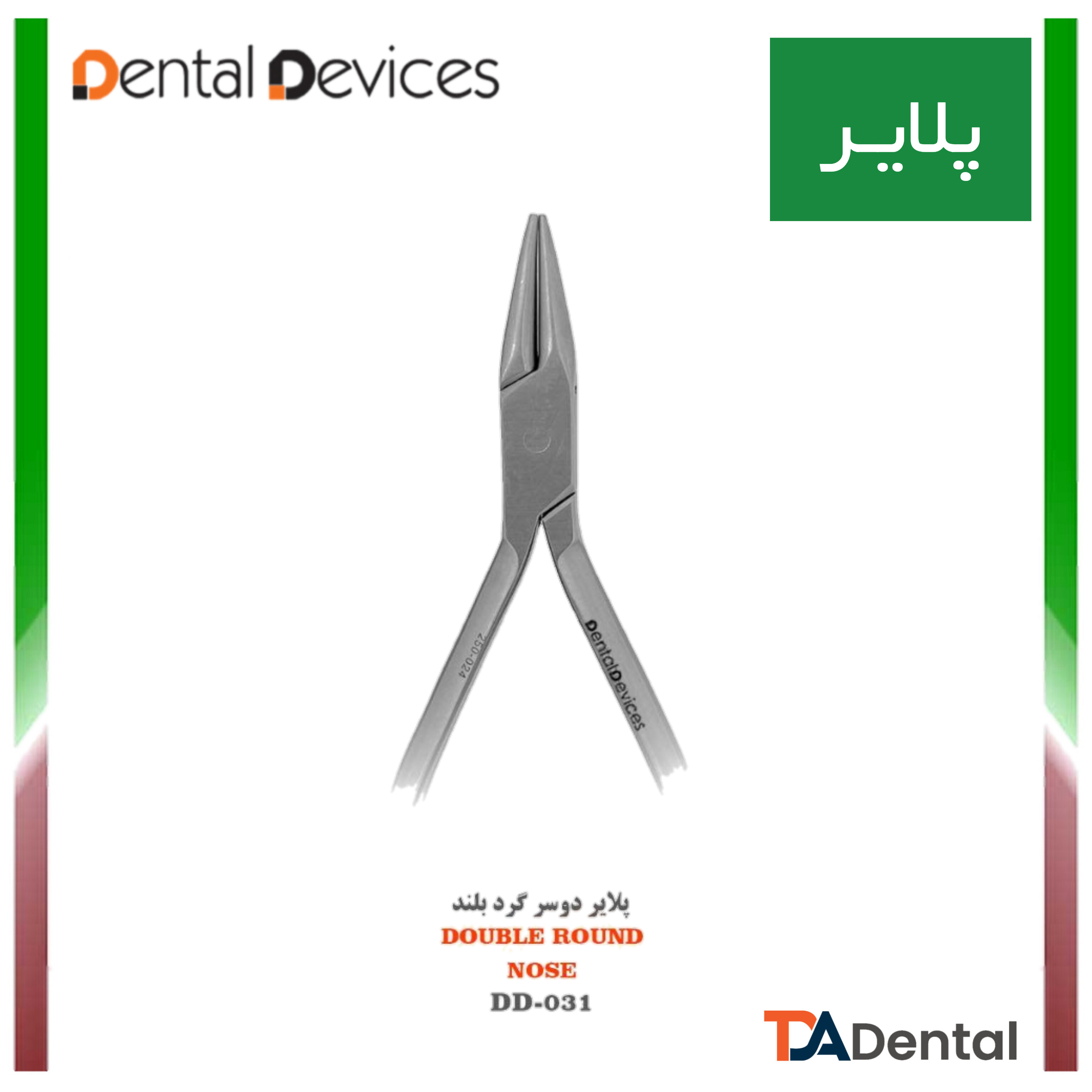 پلایر دوسر گرد بلند Double Round دنتال دیوایس Dental Devices کد DD-031