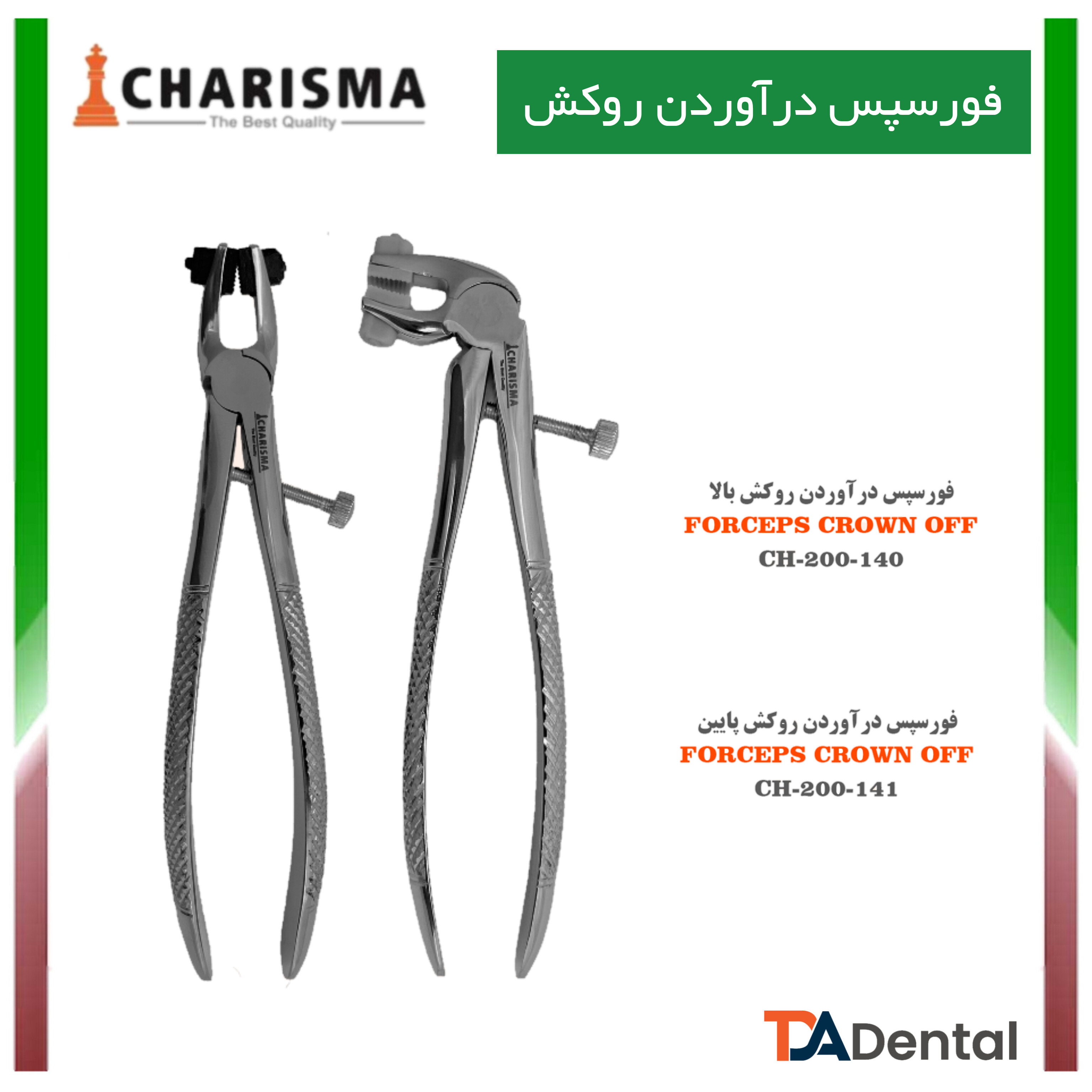 فورسپس درآوردن روکش کاریزما CHARISMA ( بالا و پایین)