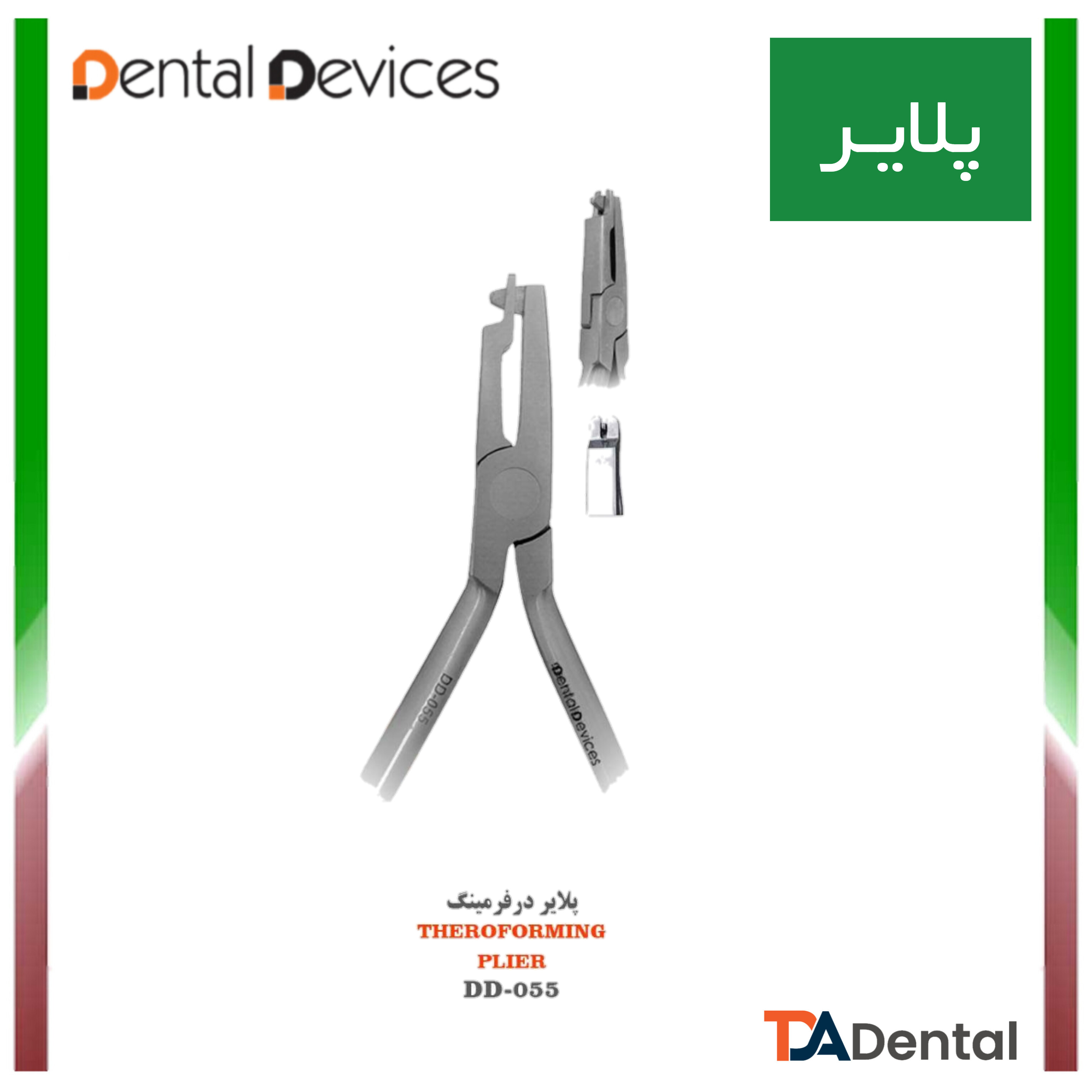 پلایر درفرمینگ Theroforming دنتال دیوایس Dental Devices
