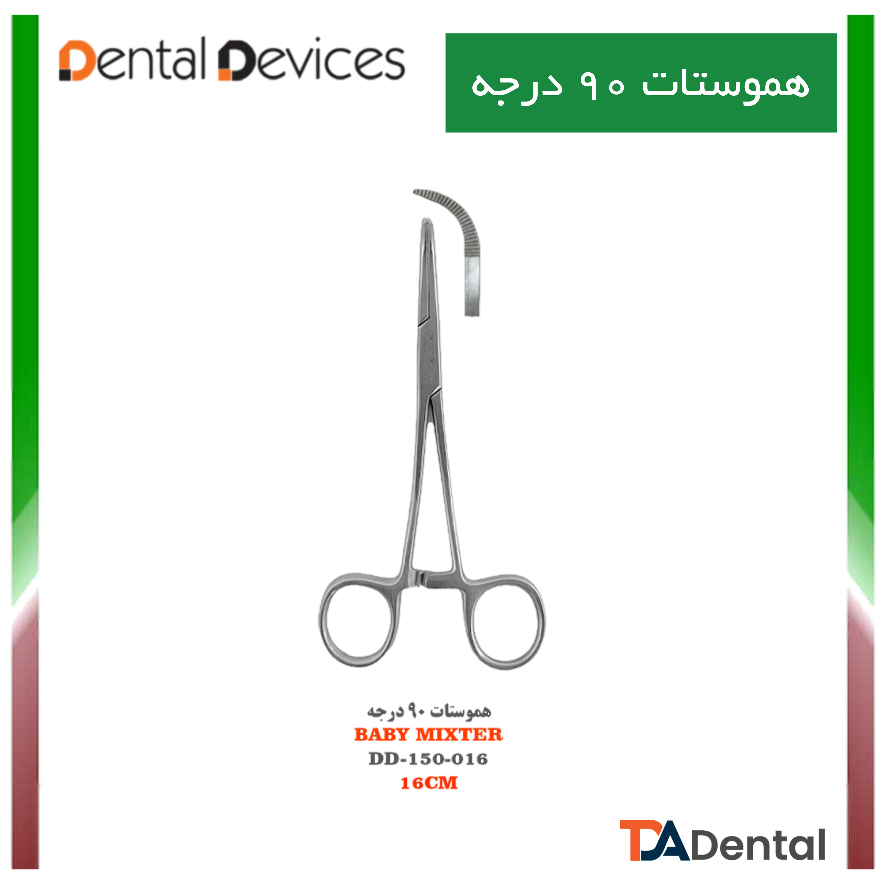 هموستات 90 درجه دنتال دیوایس Dental Devices کد DD-150-016