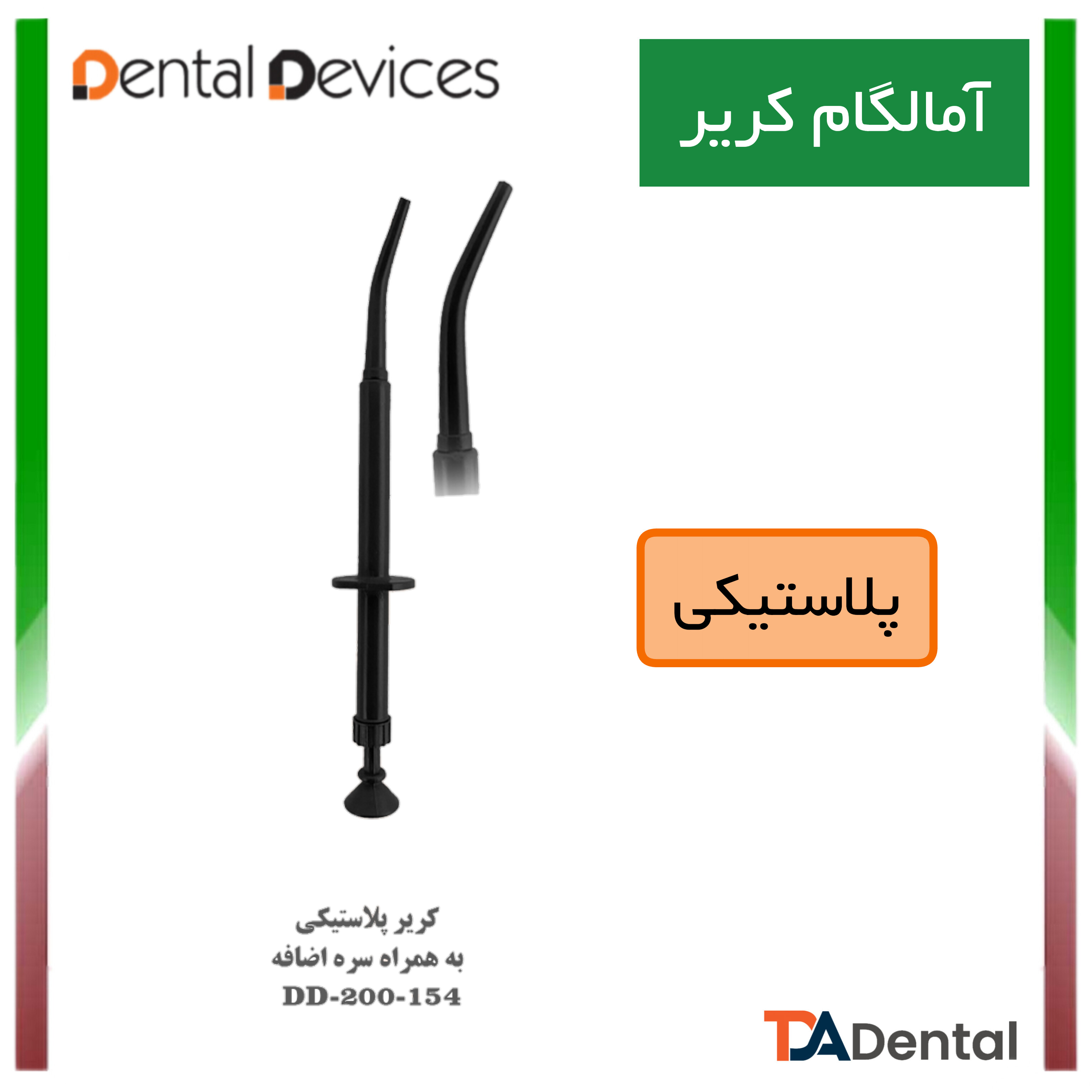 آمالگام کریر پلاستیکی خارجی دنتال دیوایس Dental Devices کد DD-200-154