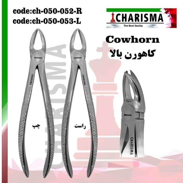 فورسپس کاهورن بالا کاریزما CHARISMA کد CH-050-052/053