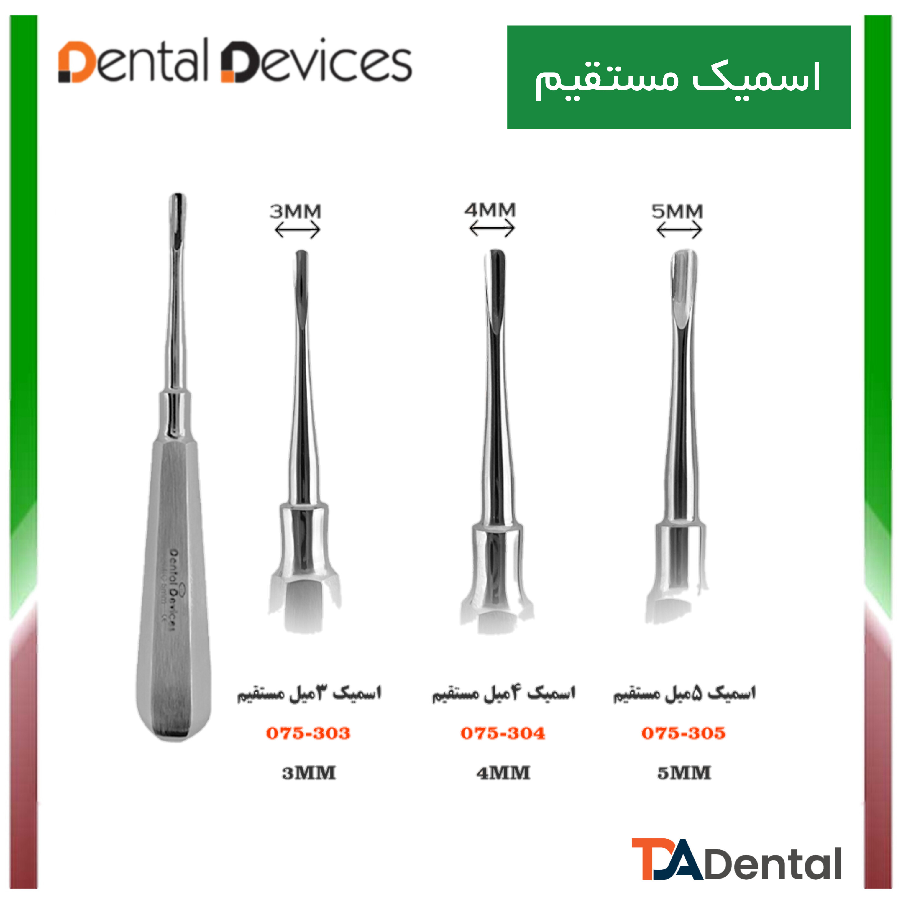 الواتور مستقیم مدل اسمیک دنتال دیوایس Dental Devices
