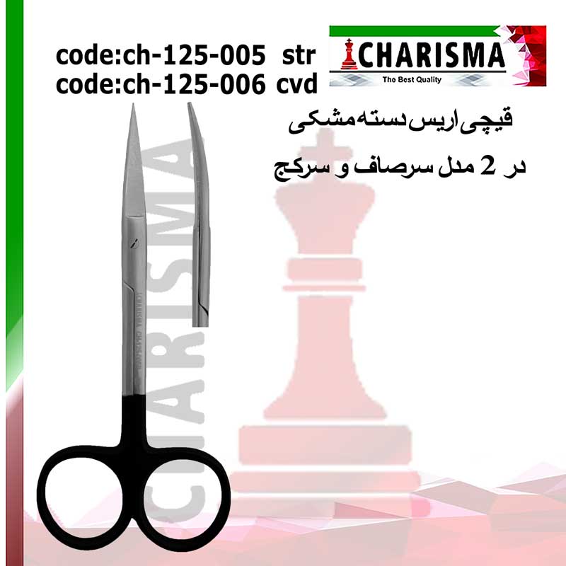 قیچی اریس دسته مشکی کاریزما CHARISMA