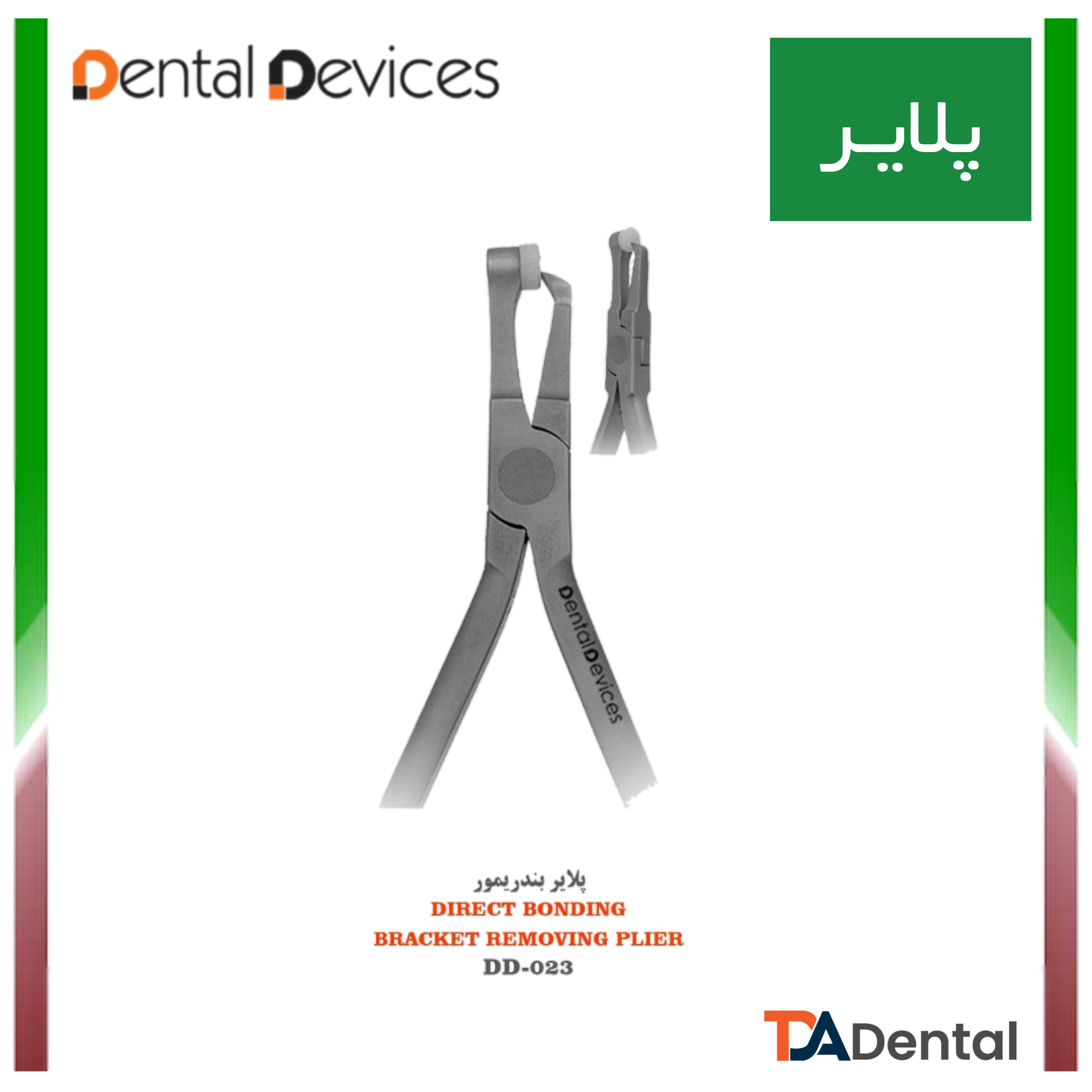 پلایر براکت ریمور Direct Bonding دنتال دیوایس Dental Devices کد DD-023