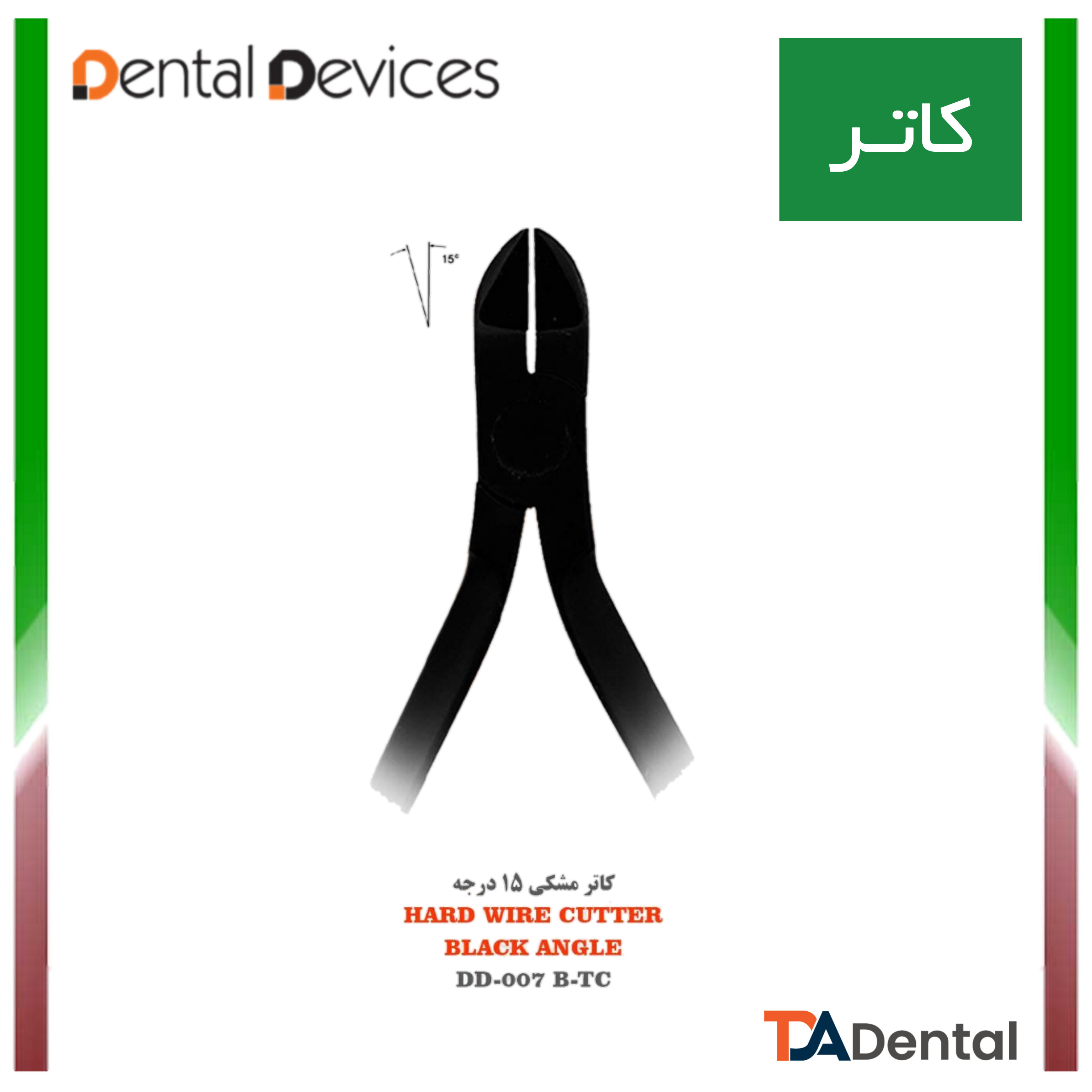 کاتر مشکی 15 درجه Hard Cutter دنتال دیوایس Dental Devices کد DD-007B