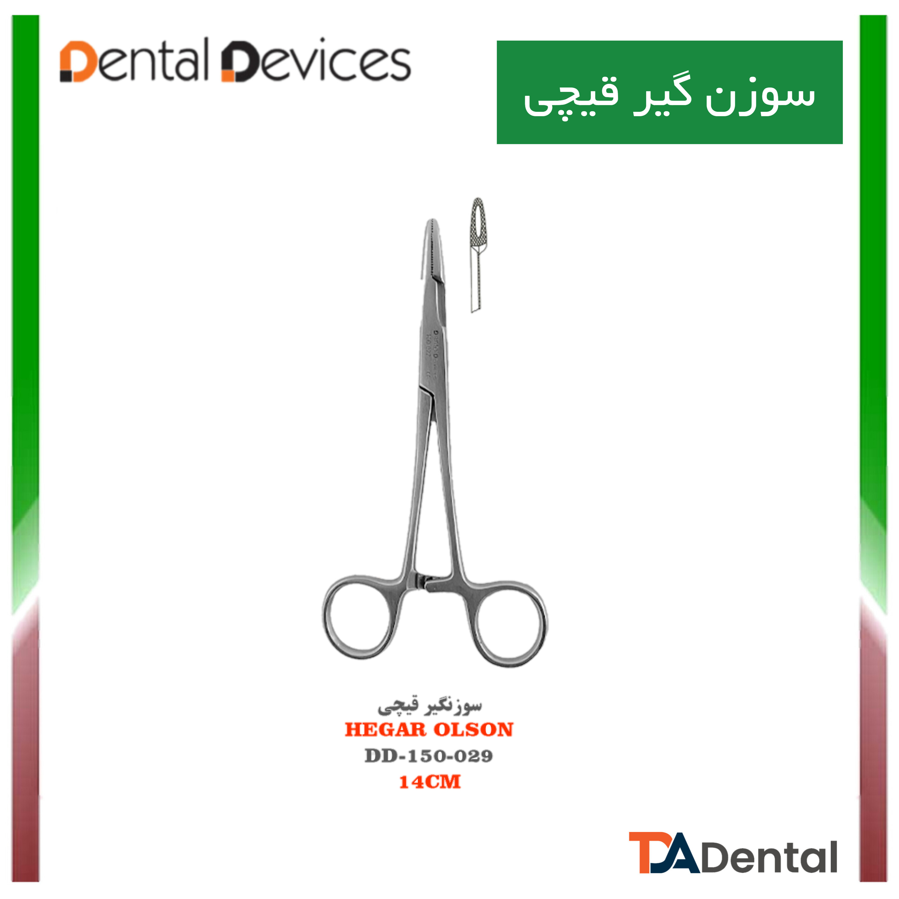 سوزنگیر قیچی Heger olson دنتال دیوایس Dental Devices کد DD-150-029