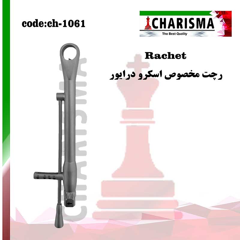 رچت مخصوص اسکرو درایور کاریزما CHARISMA کد ch-1061