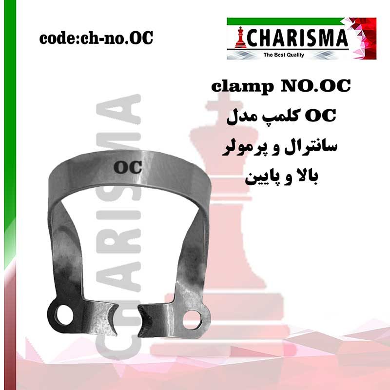 کلمپ رابردم مدل oc کاریزما CHARISMA کد CH-no.OC