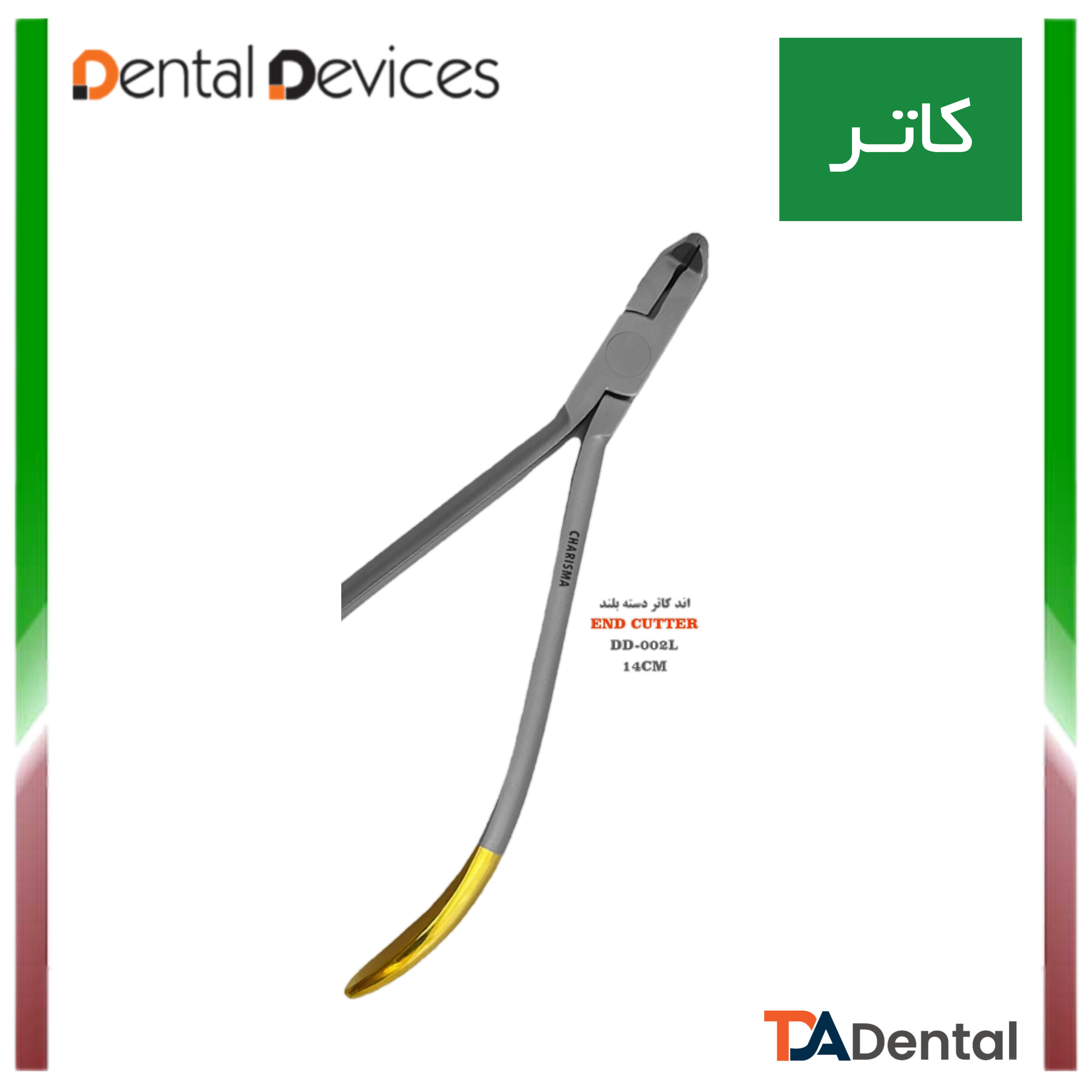 دیستال اند کاتر دسته بلند Long دنتال دیوایس Dental Devices کد DD-002L